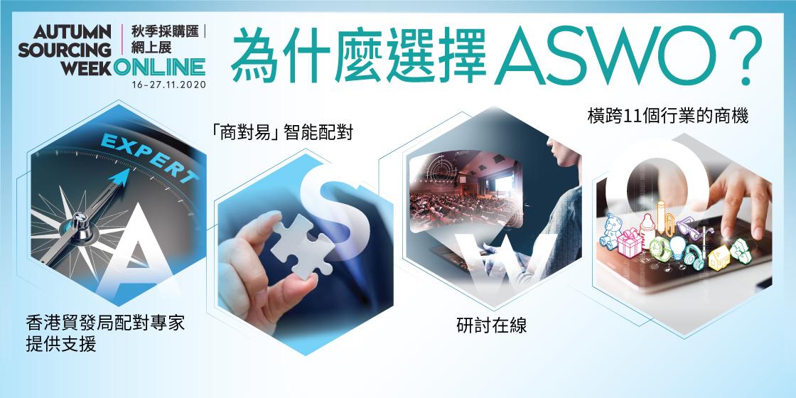香港貿發局將舉行「秋季採購匯 | 網上展」  以人工智能商貿配對技術跨越新常態 